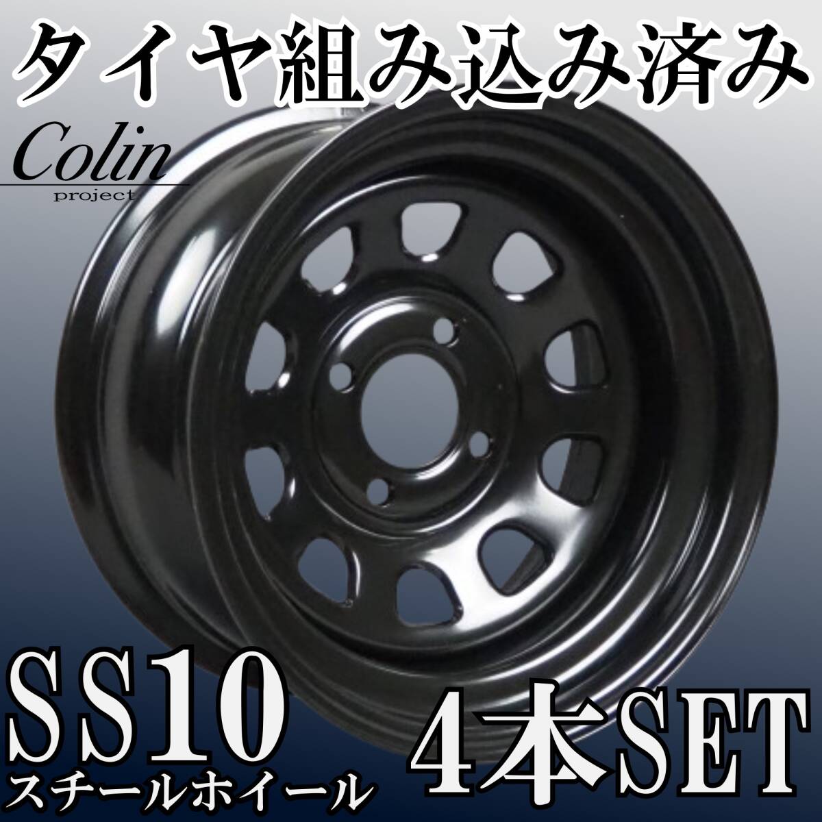 ⑮新品タイヤ組込済 SS10 (エスエステン) スチールホイール 15インチ 10J -40 4H 114.3 4本 鉄チン 深リム 本州送料無料②拍卖
