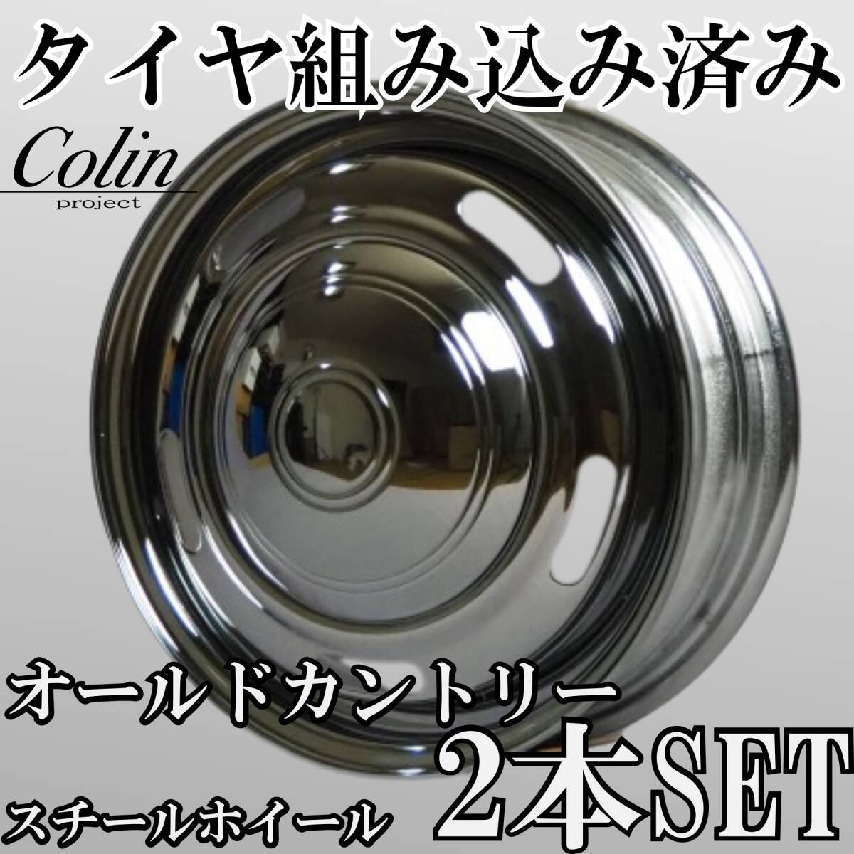⑭新品タイヤ組込済 オールドカントリー スチールホイール 14インチ 4.5J +43 4H 100 2本 クロームカラー 鉄チン メッキ クラシック①拍卖