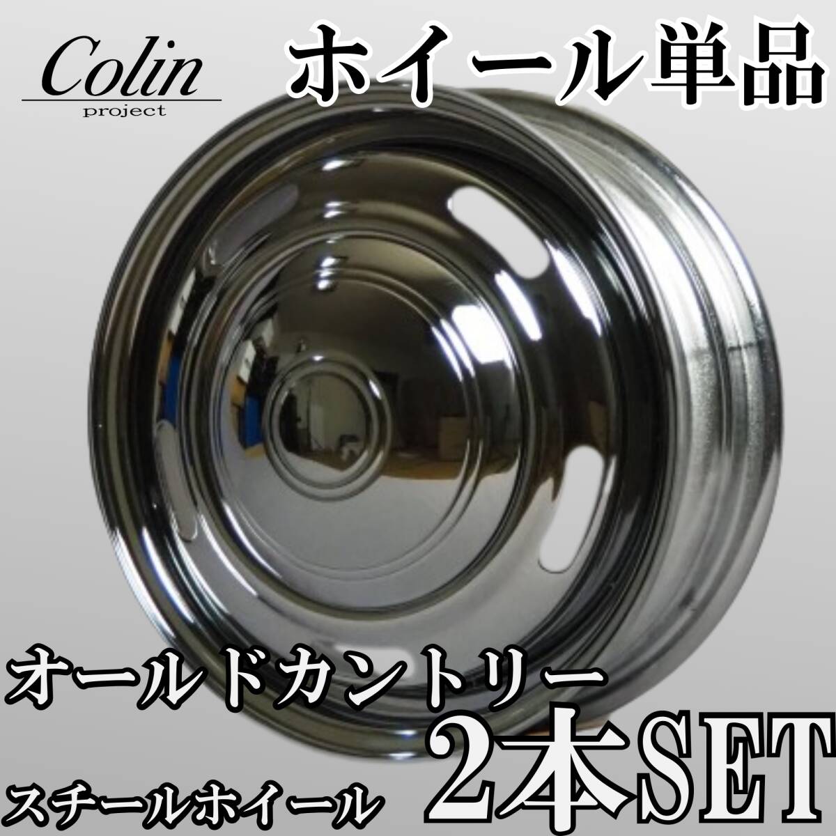 ⑭コーリンプロジェクト オールドカントリー スチールホイール 14インチ 4.5J +43 4H 100 2本 クロームカラー 鉄チン メッキ クラシック③拍卖