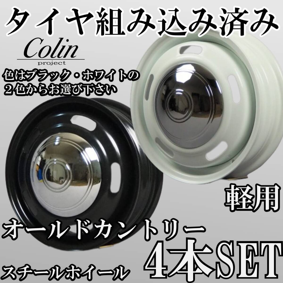 ⑭新品タイヤ組込済 オールドカントリー スチールホイール 14インチ 4.5J +43 4H 100 4本 黒ブラック/白ホワイト 鉄チン クラシック 軽用③拍卖