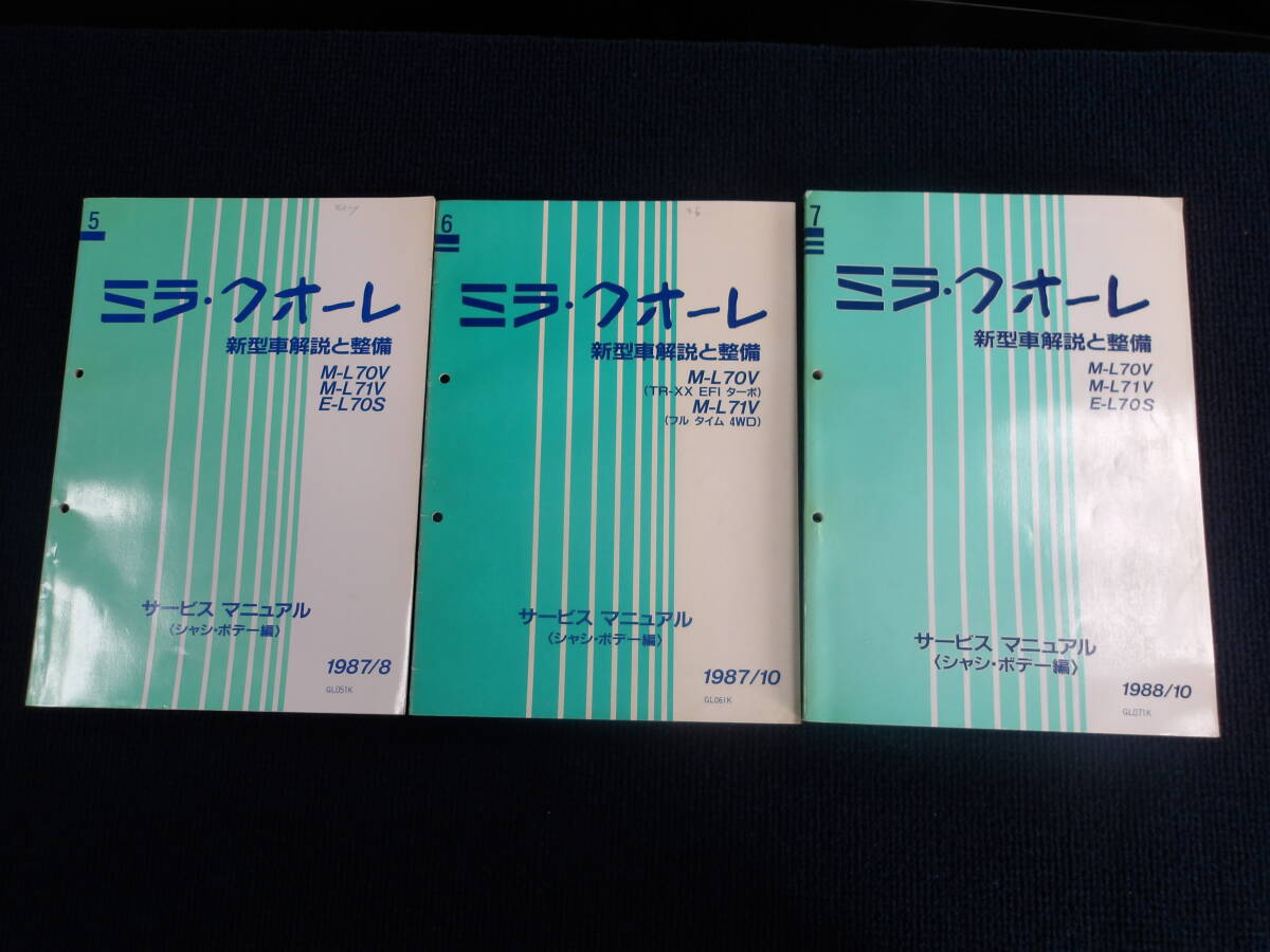 ミラ・クオーレ サービスマニュアル 3冊セット! (シャシ・ボデー編) 整備本5,6,7 (事務所保管:管理004)拍卖
