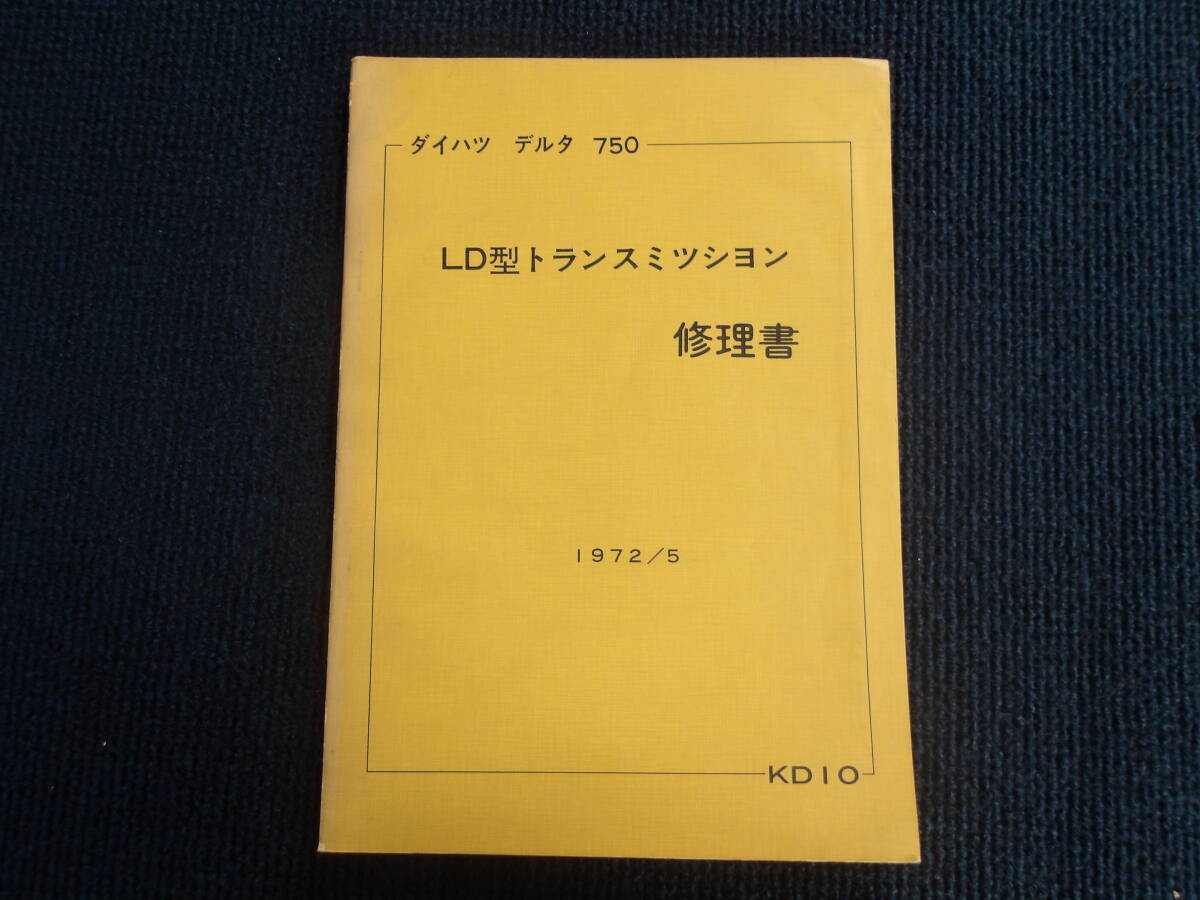 希少!! ダイハツ デルタ 750 LD型 トランスミッション 修理書 (事務所保管:管理006)拍卖
