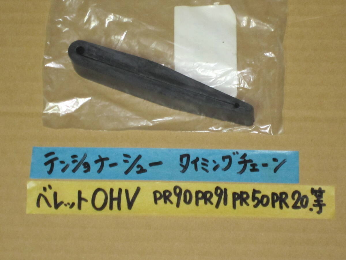 ベレット 純正新品 チェーンテンショナーシュー OHV用 G150 G160 G161 PR20 PR50 PR90 PR91 いすゞ セダン/クーペ 1600GT等拍卖