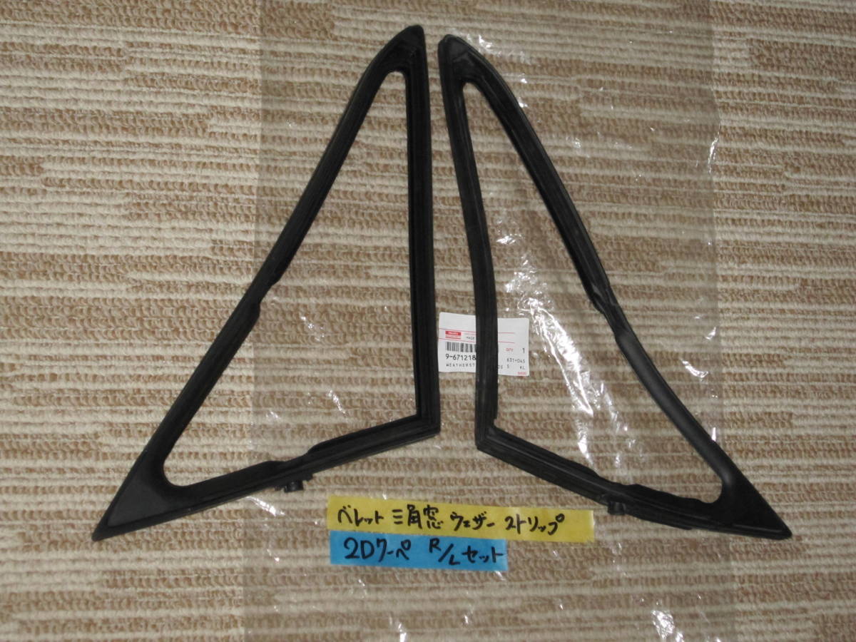 ベレット 純正新品 三角窓ウェザーストリップ 左右セット 2Dクーペ用 PR91W PR91 PR95 PR90 1600GTR等々 いすゞ拍卖