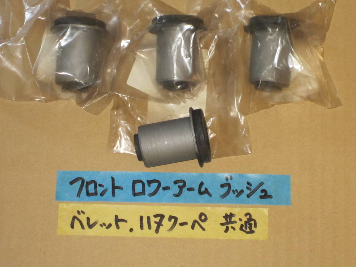 ベレット 117クーペ 純正新品 フロントロワーアームブッシュ 1台分 PR91W PR95 PR90 PR95 PR91 PR50S PR60等々 ロワーリンク ISUZU いすゞ 拍卖