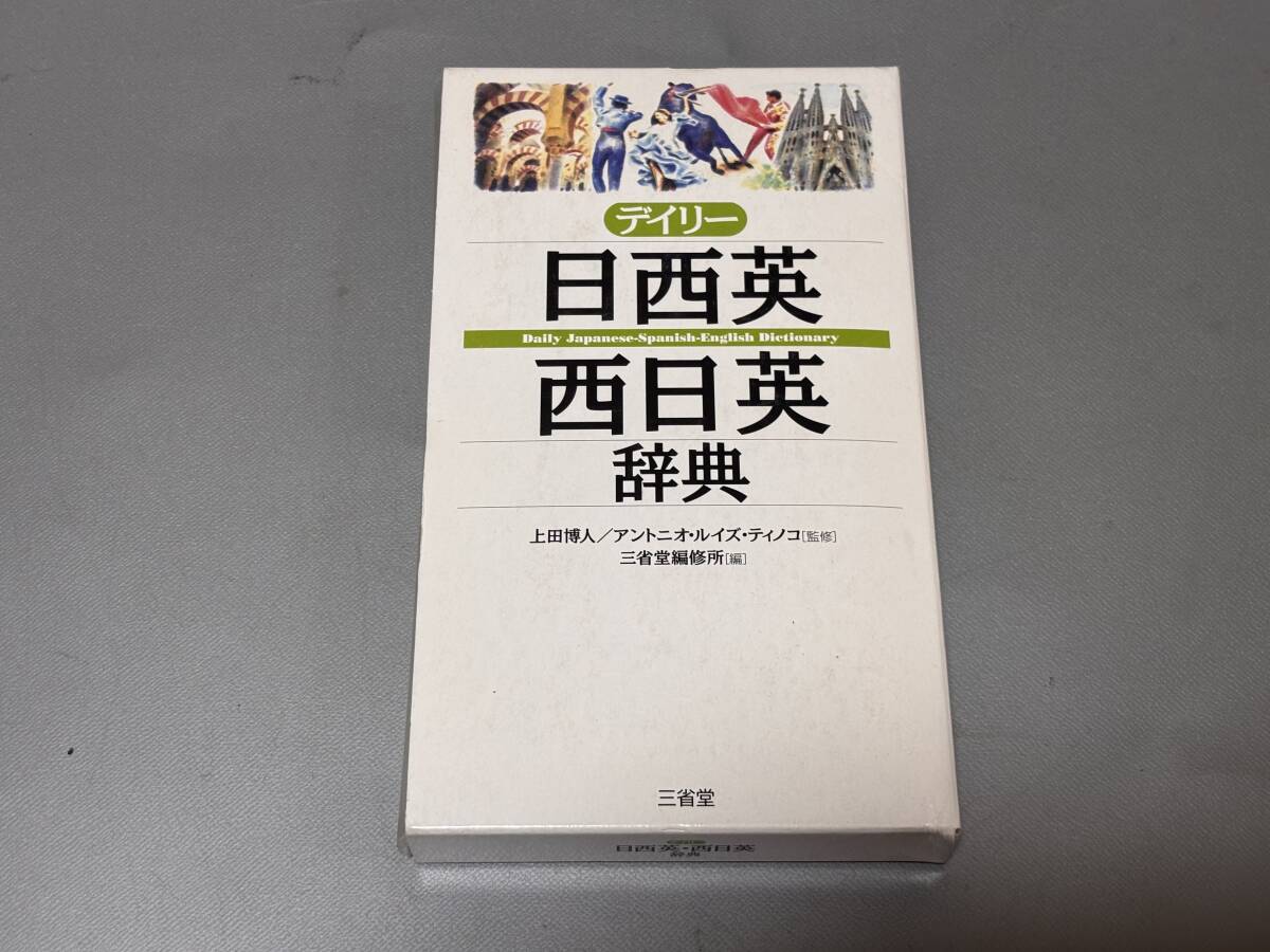 d4088◆3か国語辞典◆スペイン語「デイリー日西英・ 西日英辞典」三省堂編修所拍卖