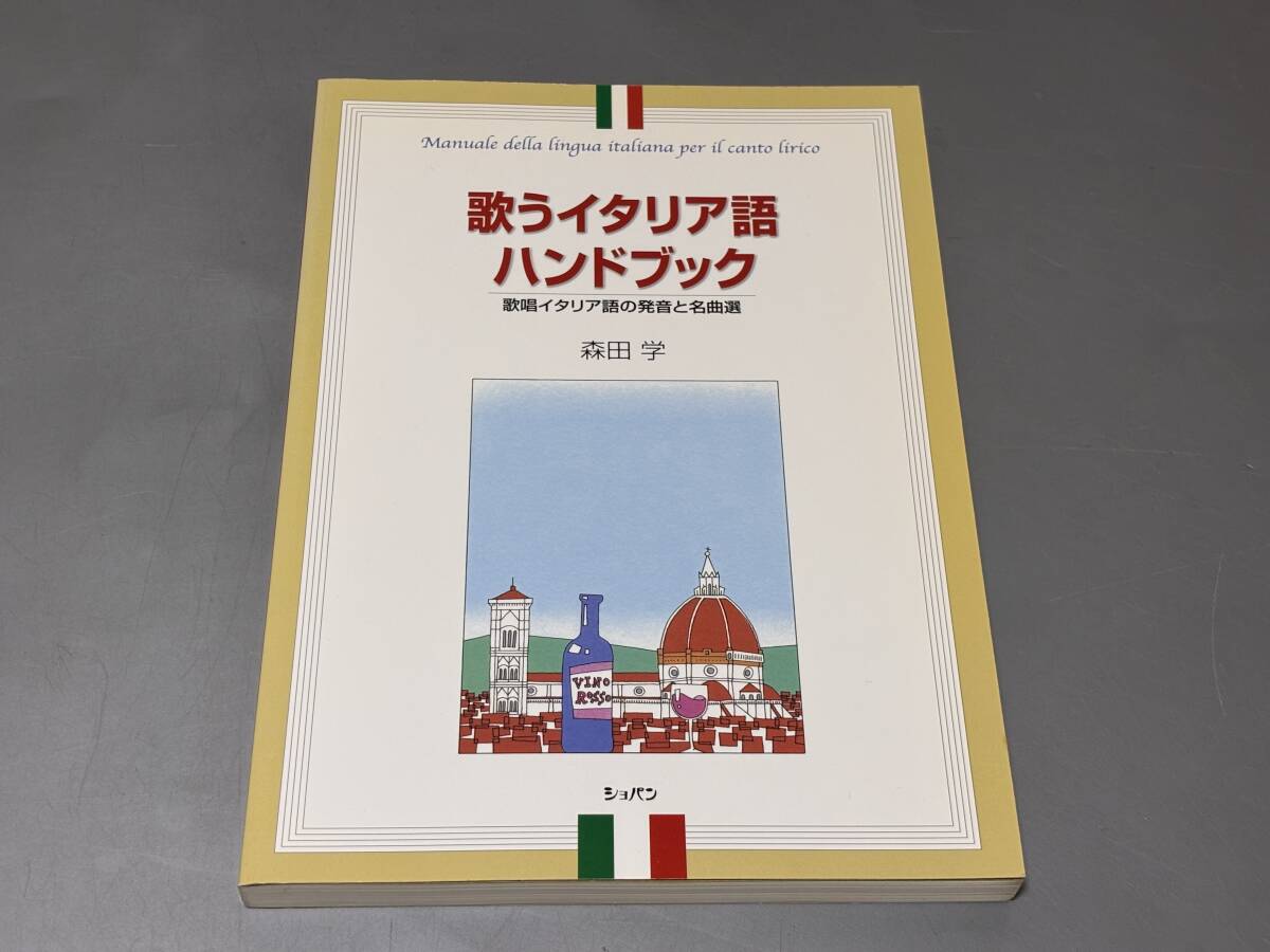 d4153◆「歌うイタリア語ハンドブック 歌唱イタリア語の発音と名曲選」 森田 学 拍卖