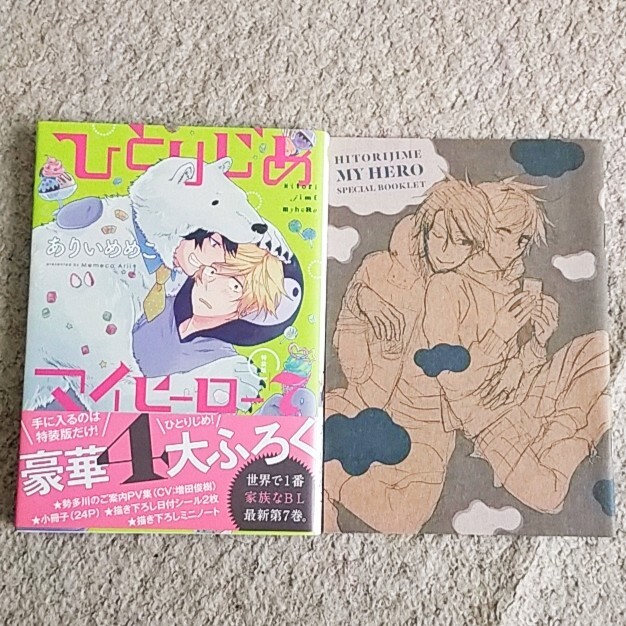 BL『ひとりじめマイヒーロー』7巻【特装版】ありいめめこ《小冊子付き》帯付き拍卖
