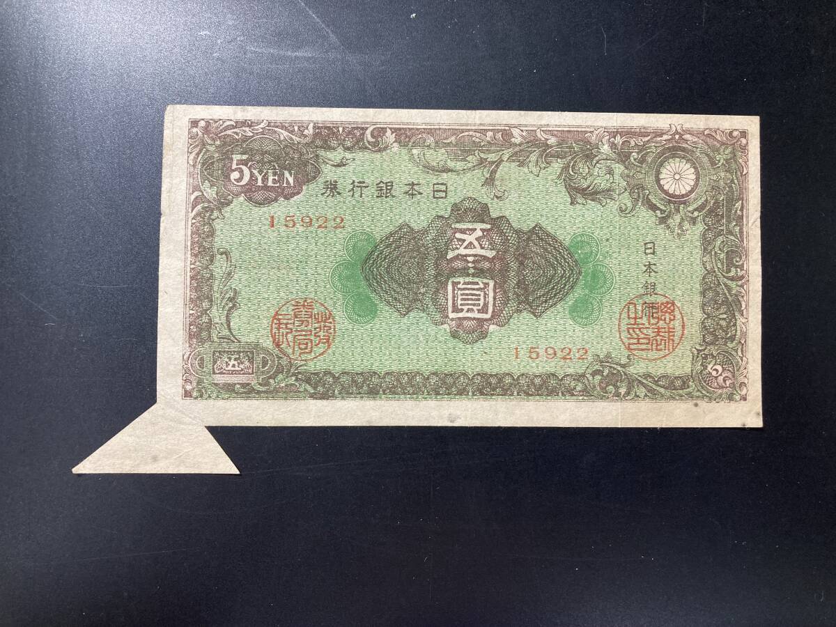 【注目/珍品/レア/希少/貴重】日本銀行券A号5円 彩紋5円 紋様5円 福耳 エラー札拍卖