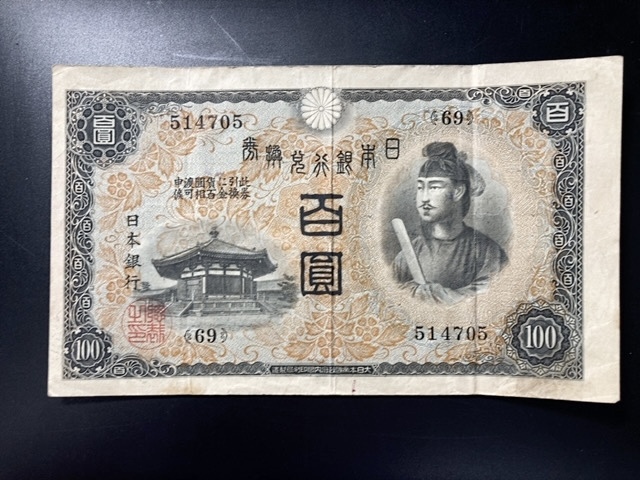 【注目/珍品/レア/希少/貴重】1次100円札 聖徳太子拍卖