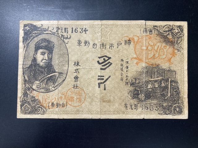 【注目/珍品/レア/希少/貴重】神戸市街自動車 株式会社 タクシー拍卖