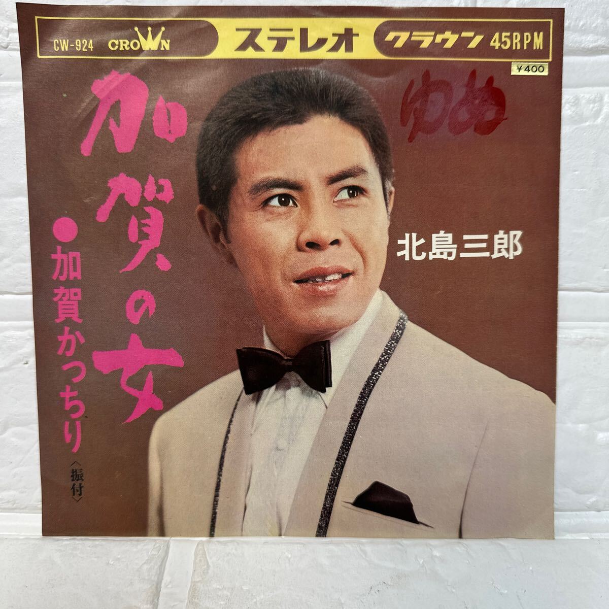 北島三郎 加賀の女 B面 加賀かっちり 演歌拍卖