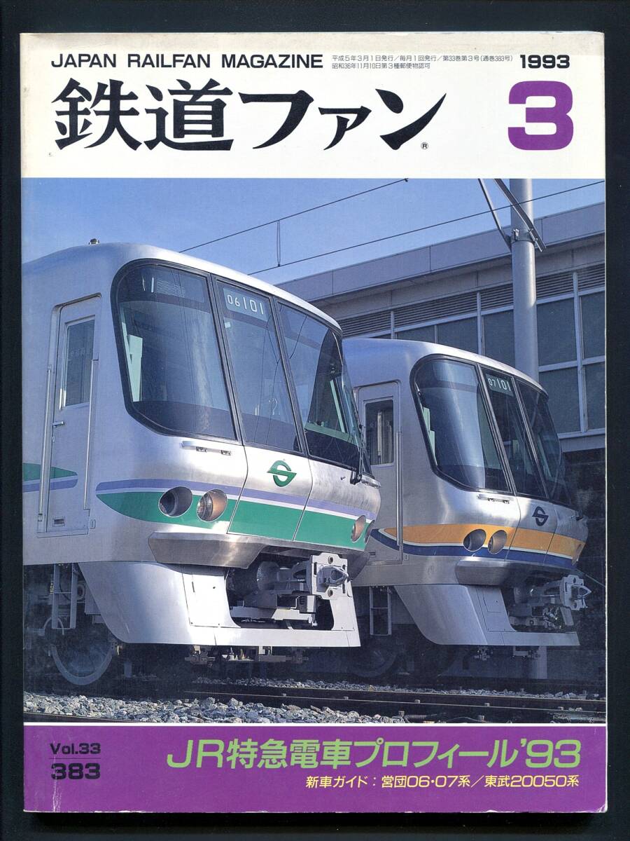 鉄道ファン 383号(1993年3月)JR特急電車プロフィール’93拍卖