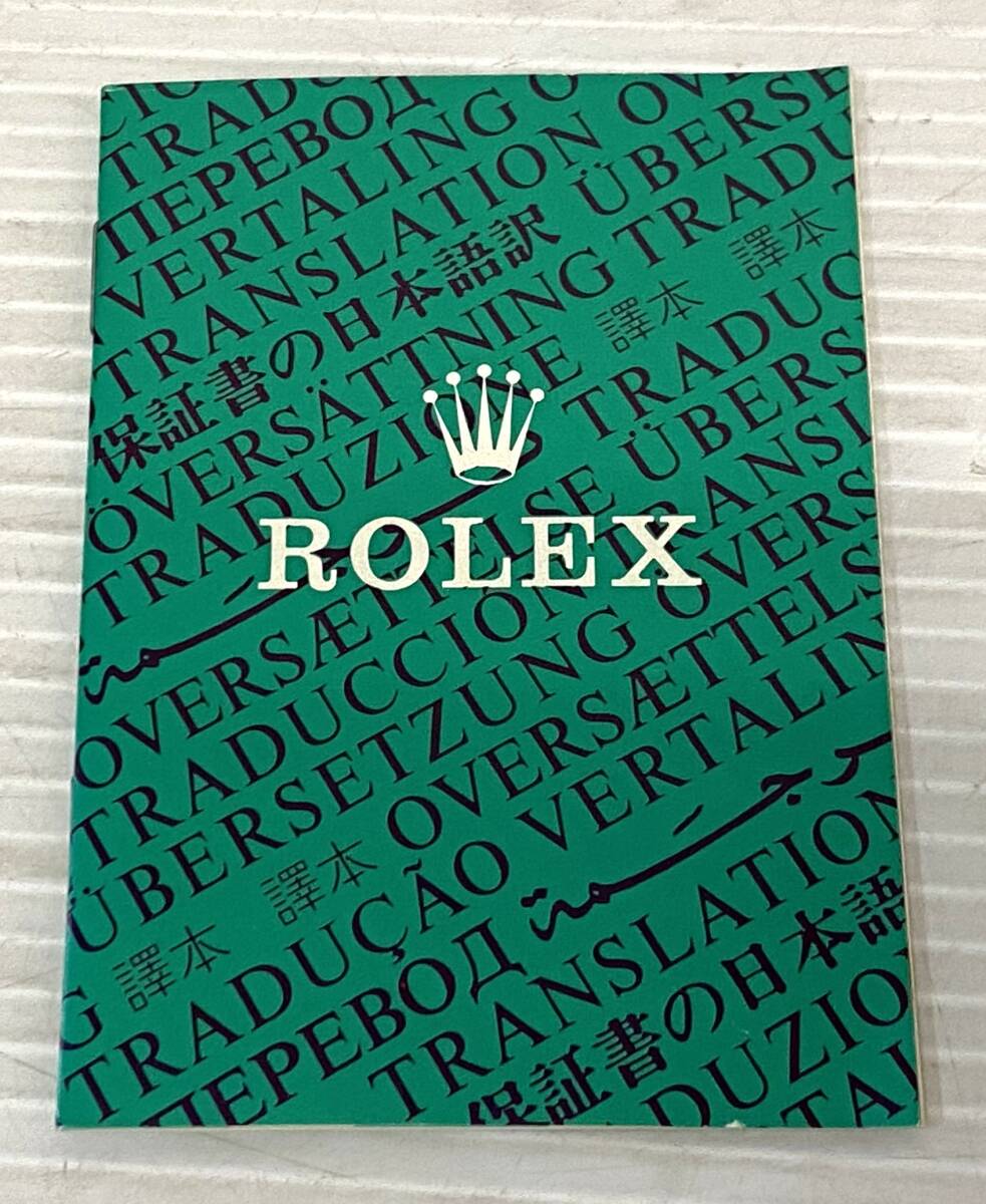 ★☆純正 ROLEX ロレックス 1984年 保証書の翻訳 日本語 ギャランティ 付属品 6-1☆★拍卖