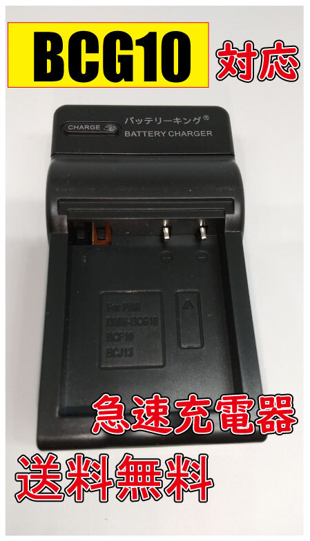 送料無料 PANASONIC パナソニック DMW-BCG10 DMW-BCG10E DMW-BCG10GK AC充電器 急速充電器 互換品拍卖