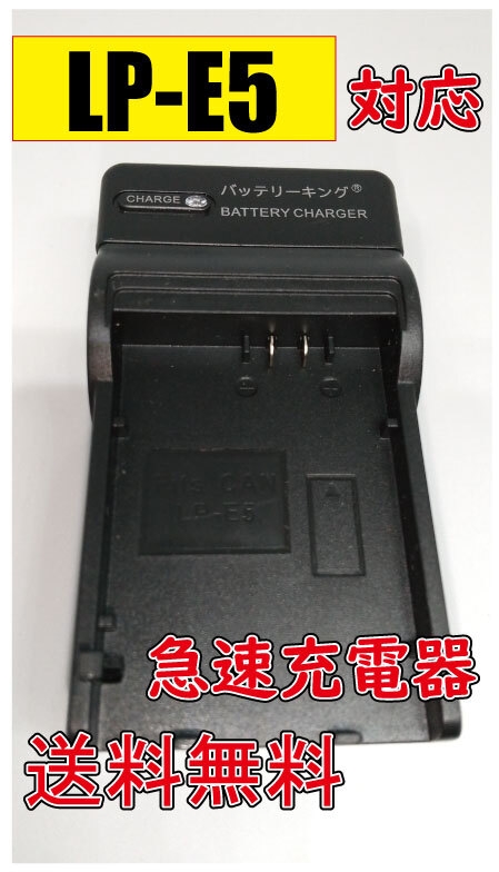 送料無料 キャノン CANON LP-E5 AC充電器 AC電源 急速充電器 互換品拍卖