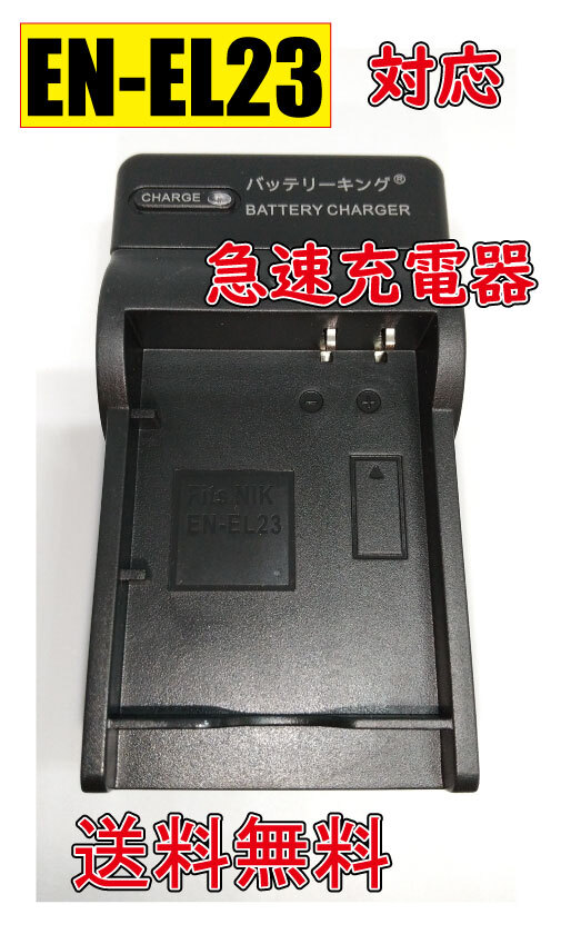 送料無料 Nikon ニコン EN-EL23 ENEL23 AC充電器 AC電源 急速充電器 互換品拍卖