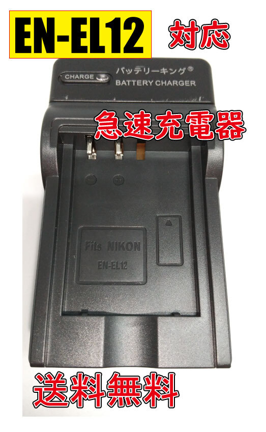 送料無料 Nikon ニコン EN-EL12 ENEL12 AC充電器 急速充電器 互換品拍卖
