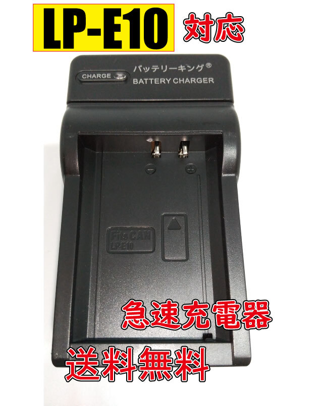 送料無料 Canon キヤノン LP-E10 LPE10 イオス EOS Kiss X90 Kiss X70 AC充電器 AC電源 急速充電器 互換品拍卖