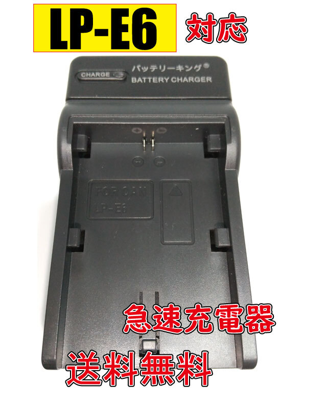 送料無料 CANON キャノン LP-E6 LP-E6N LPE6 AC充電器 急速充電器 互換品拍卖