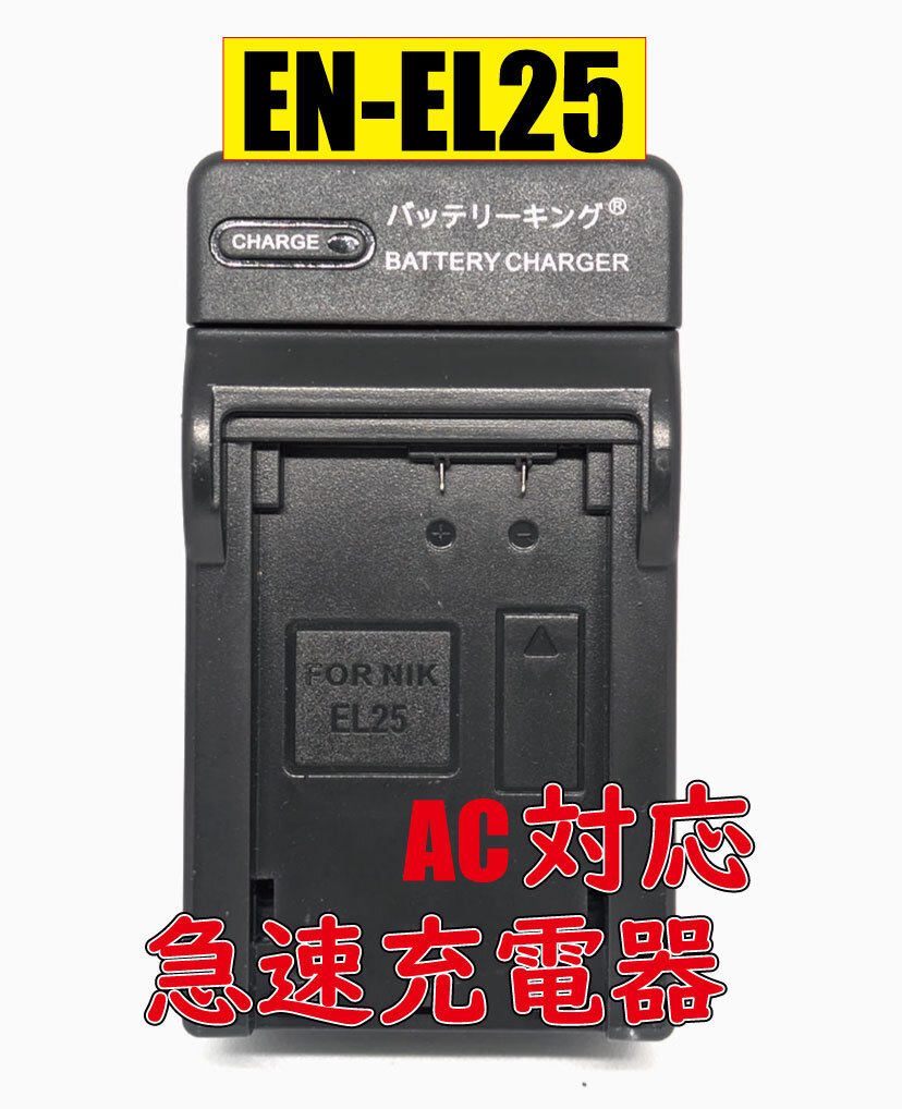 送料無料 ニコン対応 EN-EL25 ENEL25 Z50 MH-32 Z50 Z 50 Zfc Z fc AC充電器 急速充電器 互換品拍卖