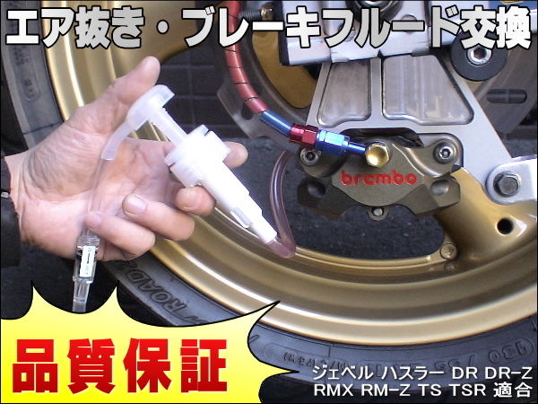 エア抜き☆かんたんツール 工具 エアー抜き ブレーキフルード ブレーキオイル 交換 ジェベル ハスラー DR DR-Z RMX RM-Z TS TSR拍卖