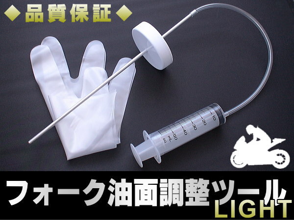 フロントフォーク 油面調整 LIGHT レベルゲージ オイル 工具 カワサキ拍卖