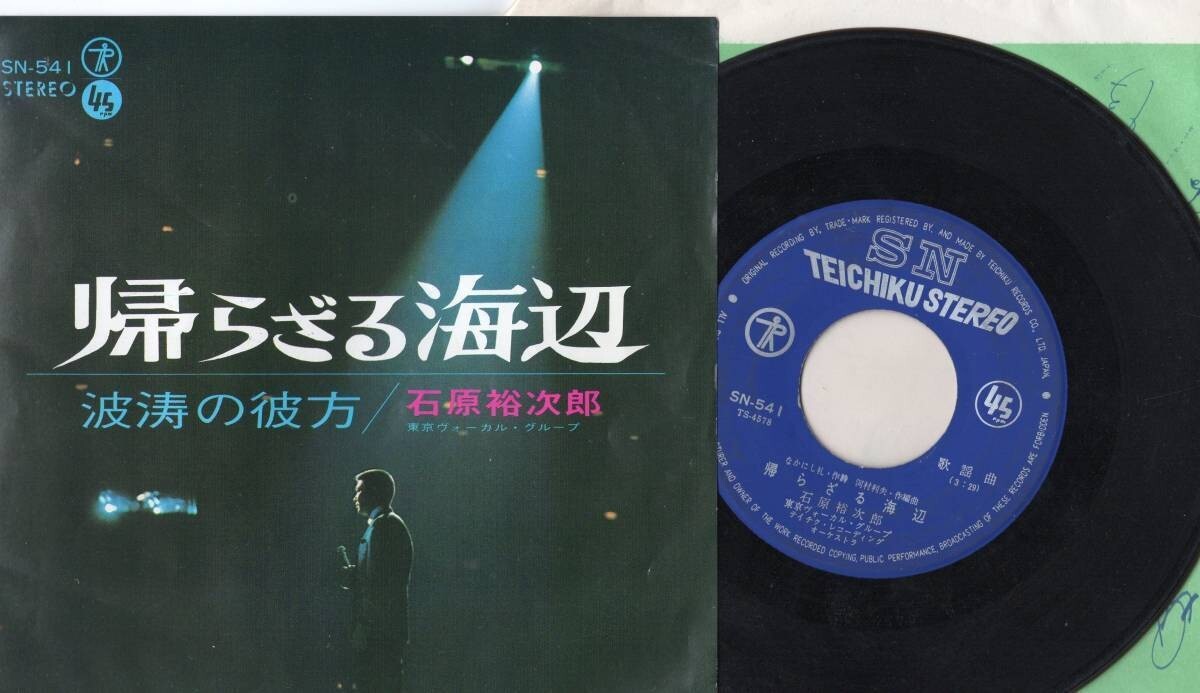 3683【EP盤】 ☆めったに出品されない ☆【石原裕次郎】帰らざる海辺 ☆≪貴重レコード≫ 拍卖