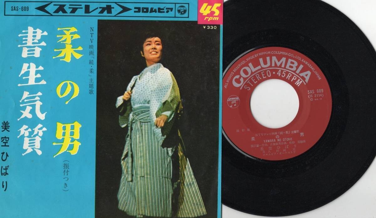 3516【EP盤】 ☆めったに出品されない ☆美麗美空ひばり祭レ EP 柔の男 書生気質 ☆≪貴重レコード≫ EP1枚から何枚でも送料無料 拍卖