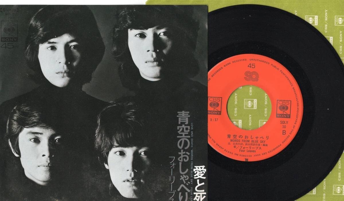 3433【EP盤】 ☆めったに出品されない ☆美麗盤☆ フォーリーブス/愛と死/青空のおしゃべり ≪貴重レコード≫拍卖