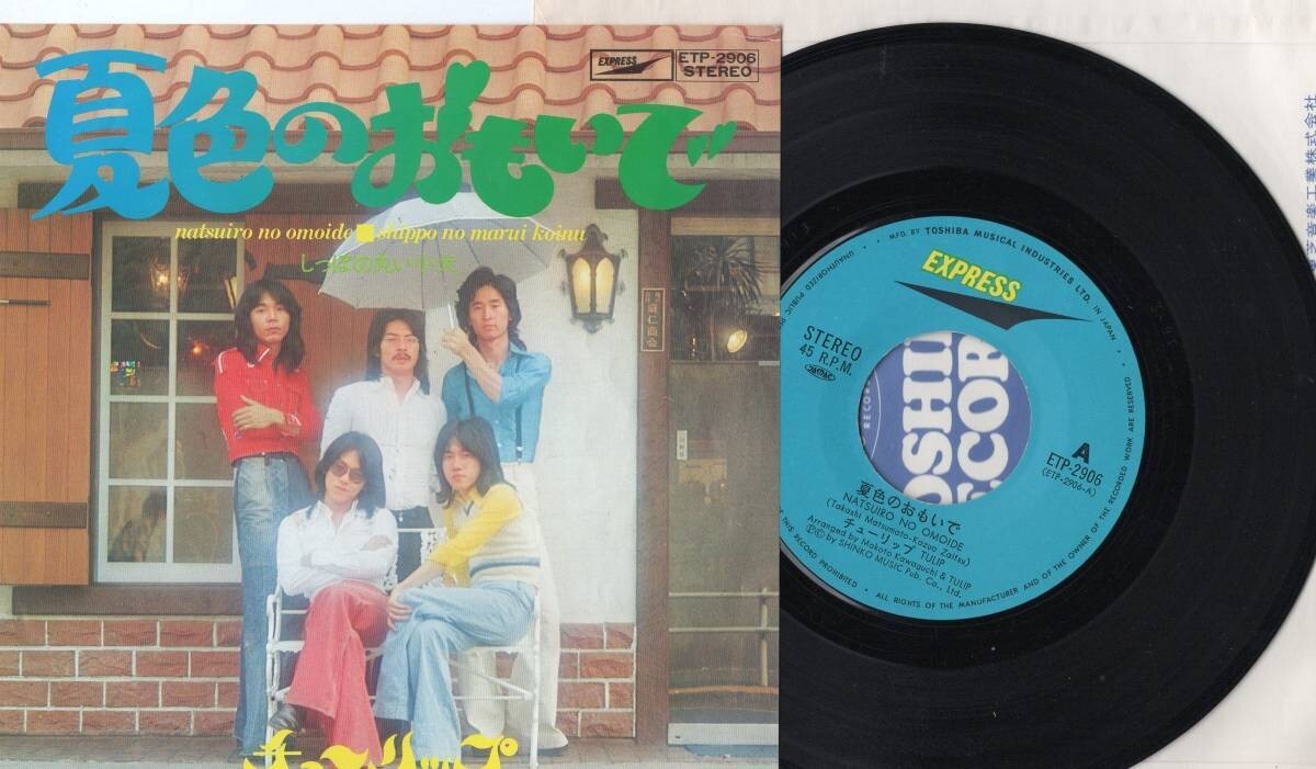 345【EP盤】 ☆めったに出品されない ☆美麗盤☆ チューリップ 夏色のおもいで ☆≪貴重レコード≫ 拍卖