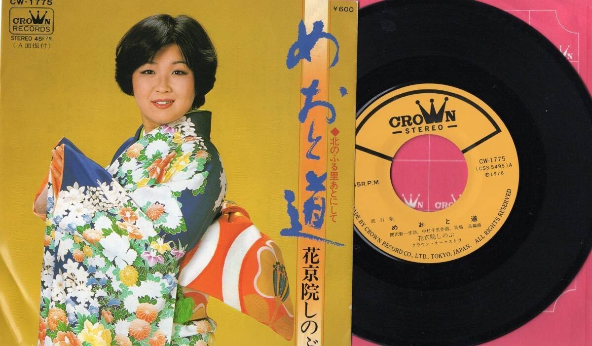 3723【EP盤】 ☆めったに出品されない ☆美盤☆ 花京院しのぶ★めおと道★北のふる里あとにして ☆≪貴重レコード≫ 拍卖