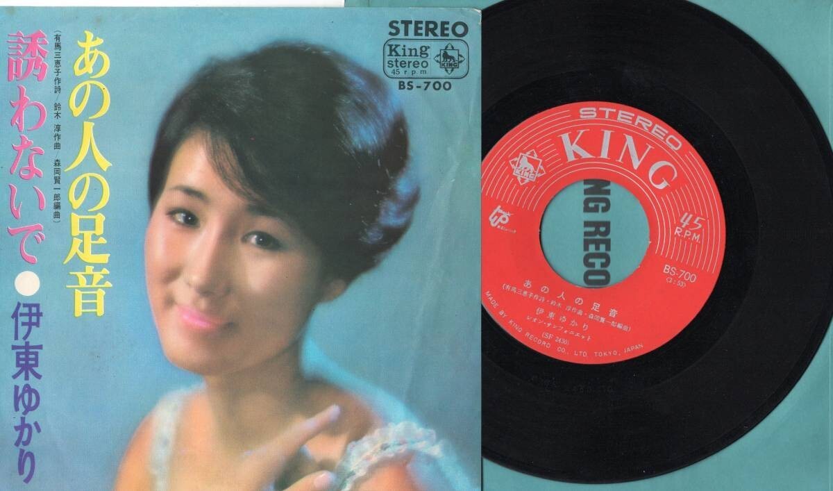 2790【EP盤】 ☆めったに出品されない ☆伊藤ゆかり/あの人の足音 BS-700 ☆≪貴重レコード≫ 拍卖