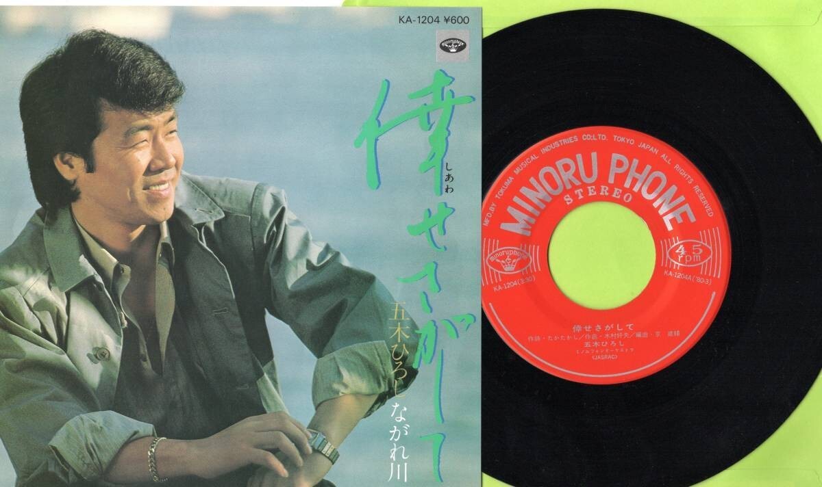 2397【EP盤】 ☆めったに出品されない ☆美麗盤☆ 【五木ひろし】倖さがして・ながれ川 ☆≪貴重レコード≫ 拍卖