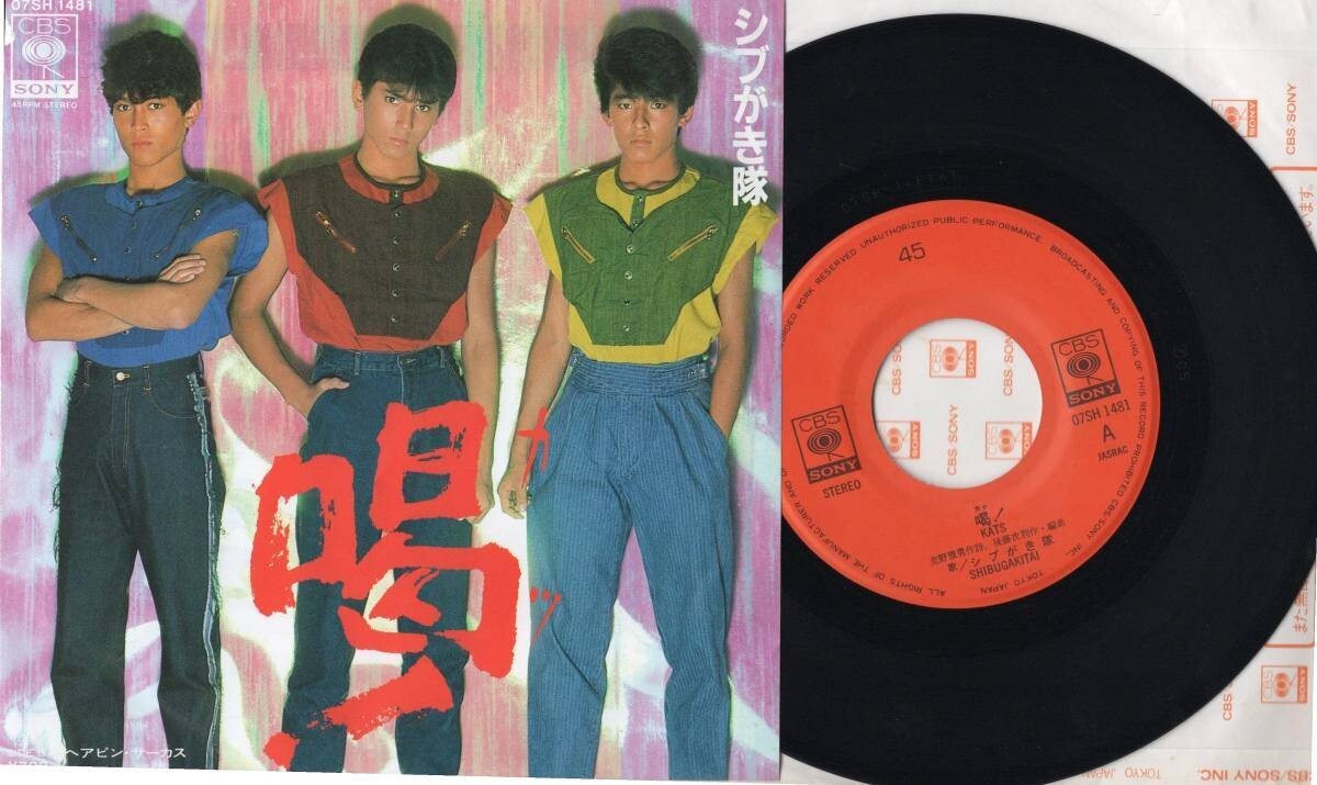 1898【EP盤】 ☆めったに出品されない ☆美麗盤☆ シブがき隊◆喝!◆ヘアピン・サーカス ☆≪貴重レコード≫ 拍卖