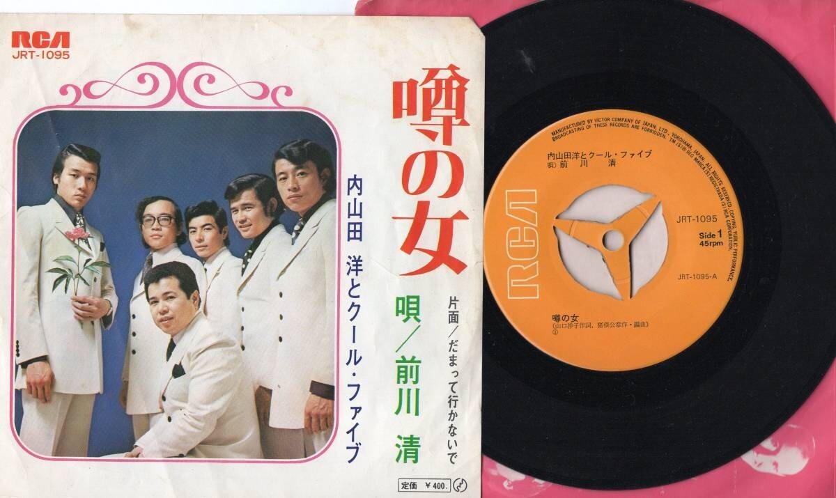 3409【EP盤】 ☆ 内山田洋とクール・ファイブ 前川清「噂の女」 ☆EP何枚でも送料無料中 ≪貴重レコード≫拍卖