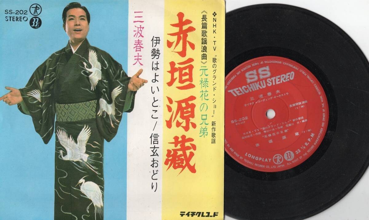 3685【EP盤】 ☆めったに出品されない ☆【三波春夫】赤垣源蔵 ☆≪貴重レコード≫ 拍卖