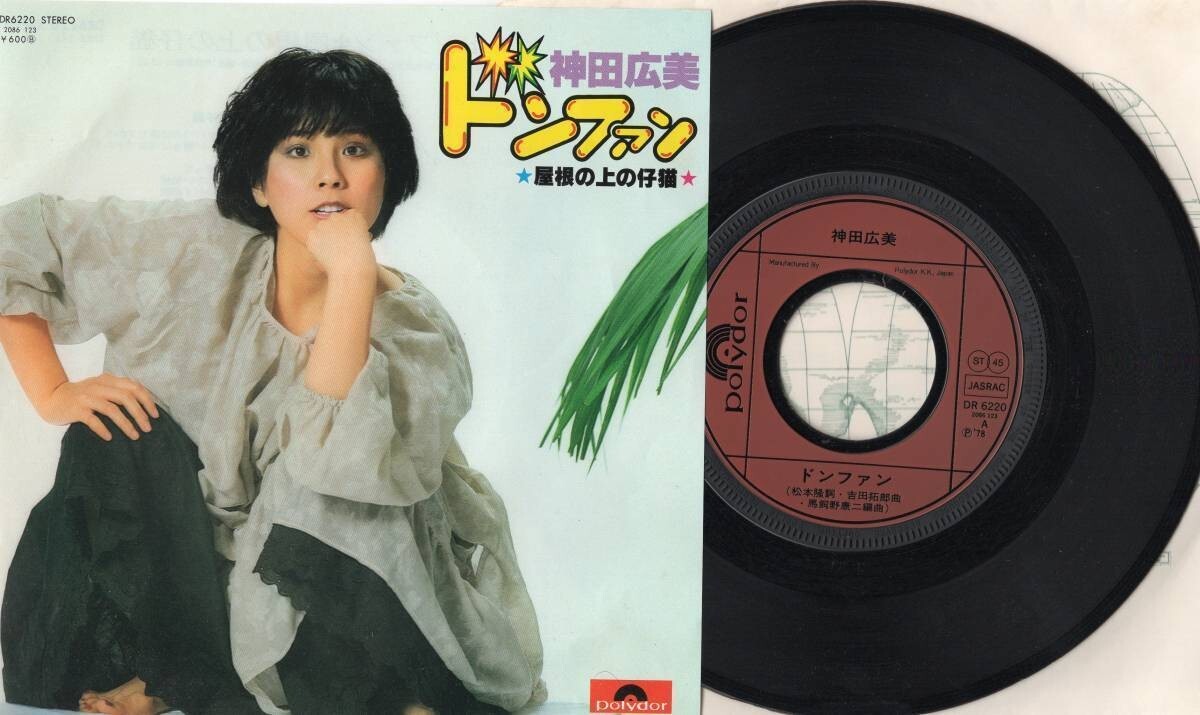 3754【EP盤】 ☆めったに出品されない ☆神田広美 / ドンファン ☆≪貴重レコード≫ 拍卖
