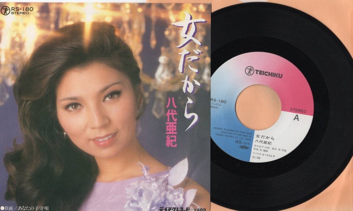 281【EP盤】 ☆めったに出品されない ☆美麗盤☆ 八代亜紀 女だから ☆≪貴重レコード≫ 拍卖