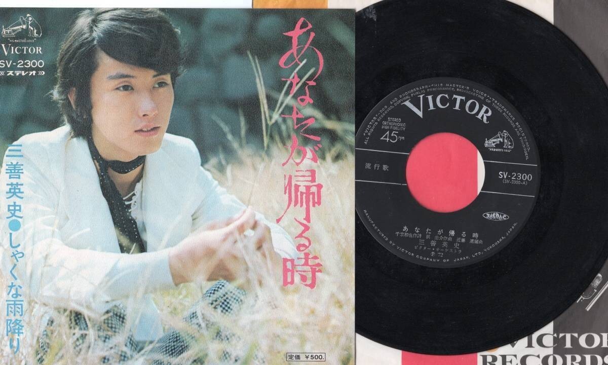 3734【EP盤】 ☆めったに出品されない ☆三善英史EP「あなたが帰る時」 ☆≪貴重レコード≫ 拍卖
