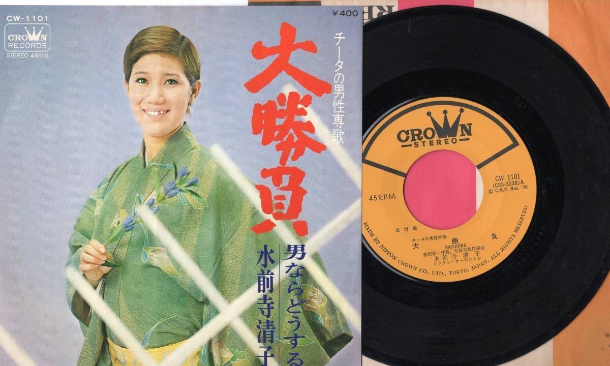 612【EP盤】 ☆めったに出品されない ☆美麗盤☆ ★水前寺清子★大勝負★男ならどうする ☆≪貴重レコード≫ 拍卖