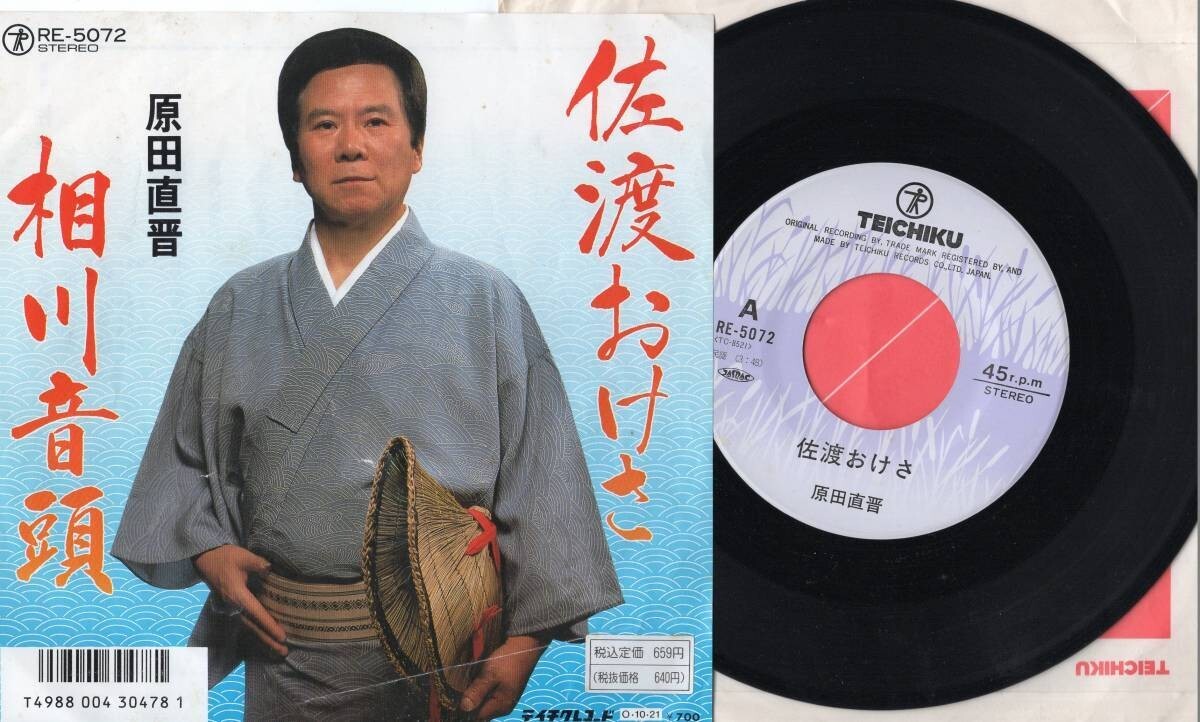 1716【EP盤】 ☆めったに出品されない ☆美麗盤☆ 民謡 佐渡おけさ 相川音頭 原田直晋 ☆≪貴重レコード≫ 拍卖