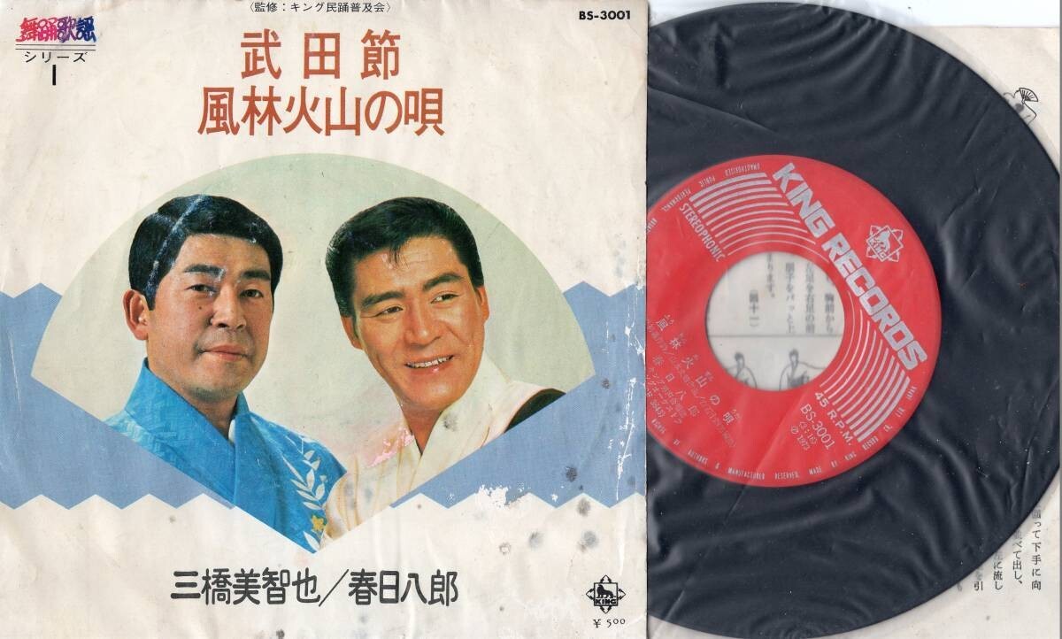 318【EP盤】 ☆めったに出品されない ☆三橋美智也 春日八郎 民踊 武田節 風林火山の唄 ☆≪貴重レコード≫ 拍卖