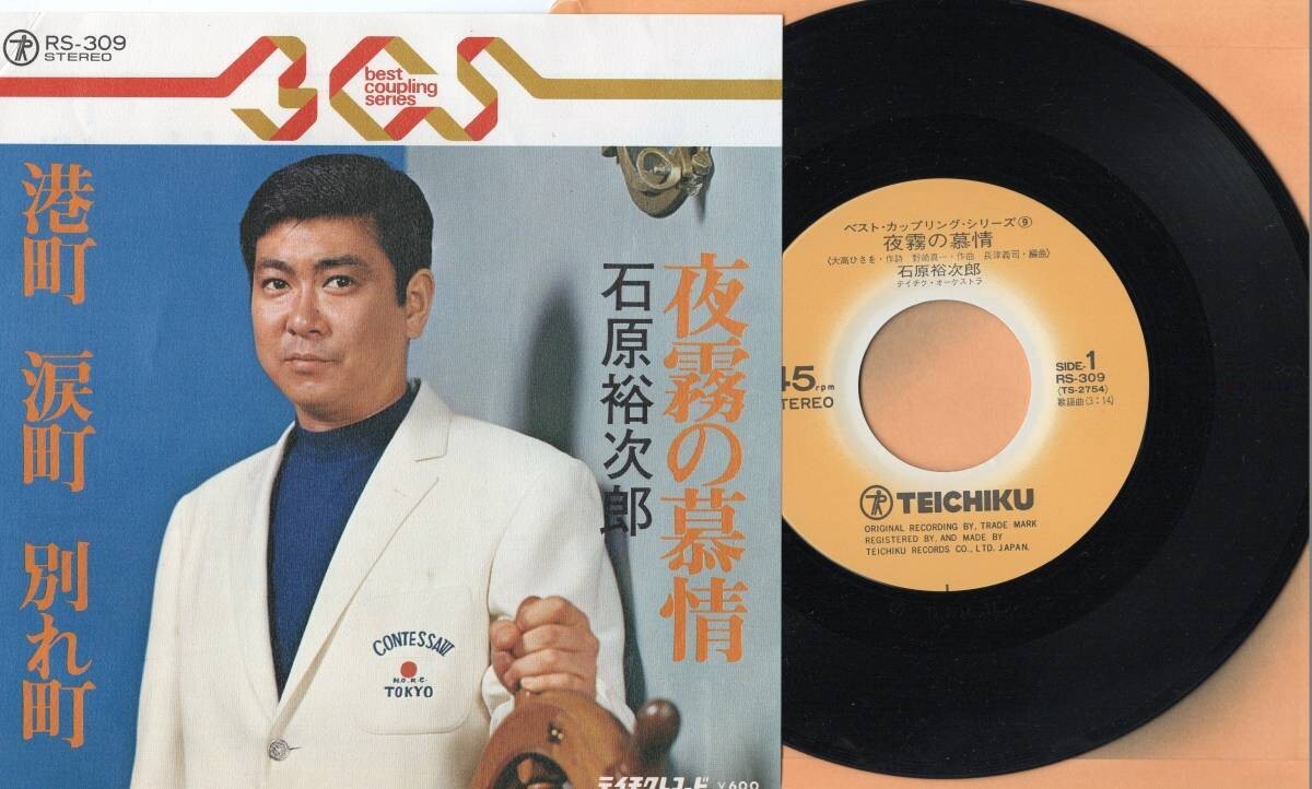 3395【EP盤】 ☆めったに出品されない ☆美盤☆ 石原裕次郎■夜霧の慕情/港町 涙町 別れ町☆EP何枚でも送料無料中 ≪貴重レコード≫拍卖