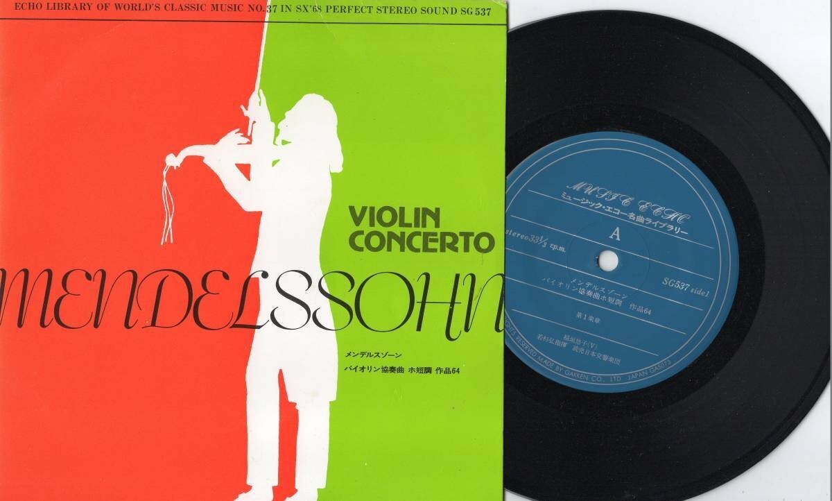 3507【EP盤】 ☆めったに出品されない ☆美麗盤☆ メンデルスゾーン 読売日本交響楽団 バイオリン協奏曲ホ単調 作品64 拍卖