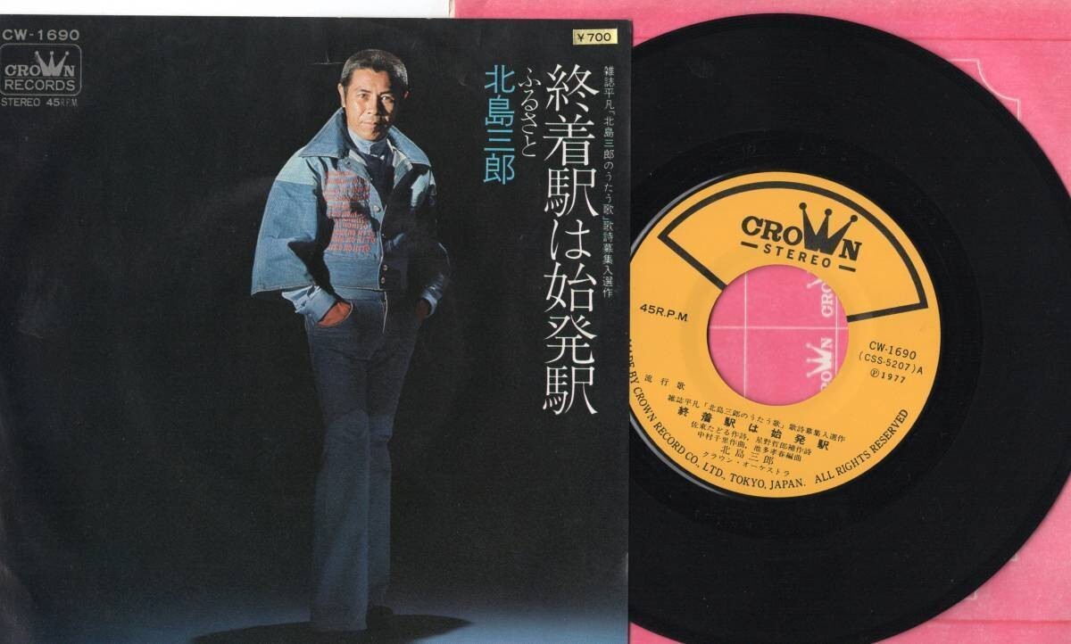 3693【EP盤】 ☆めったに出品されない ☆北島三郎「終着駅は始発駅/ふるさと」 ☆≪貴重レコード≫ 拍卖