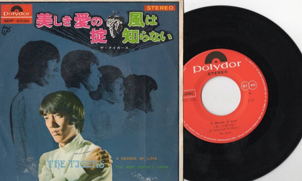 3766【EP盤】 ☆めったに出品されない ☆美盤☆ タイガース「美しき愛の掟/風は知らない」 ☆≪貴重レコード≫ 拍卖
