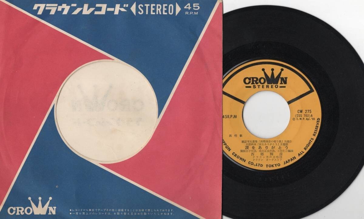 3800【EP盤】 ☆めったに出品されない ☆西郷輝彦 涙をありがとう 君はピンクのカーネーション ☆≪貴重レコード≫ 拍卖