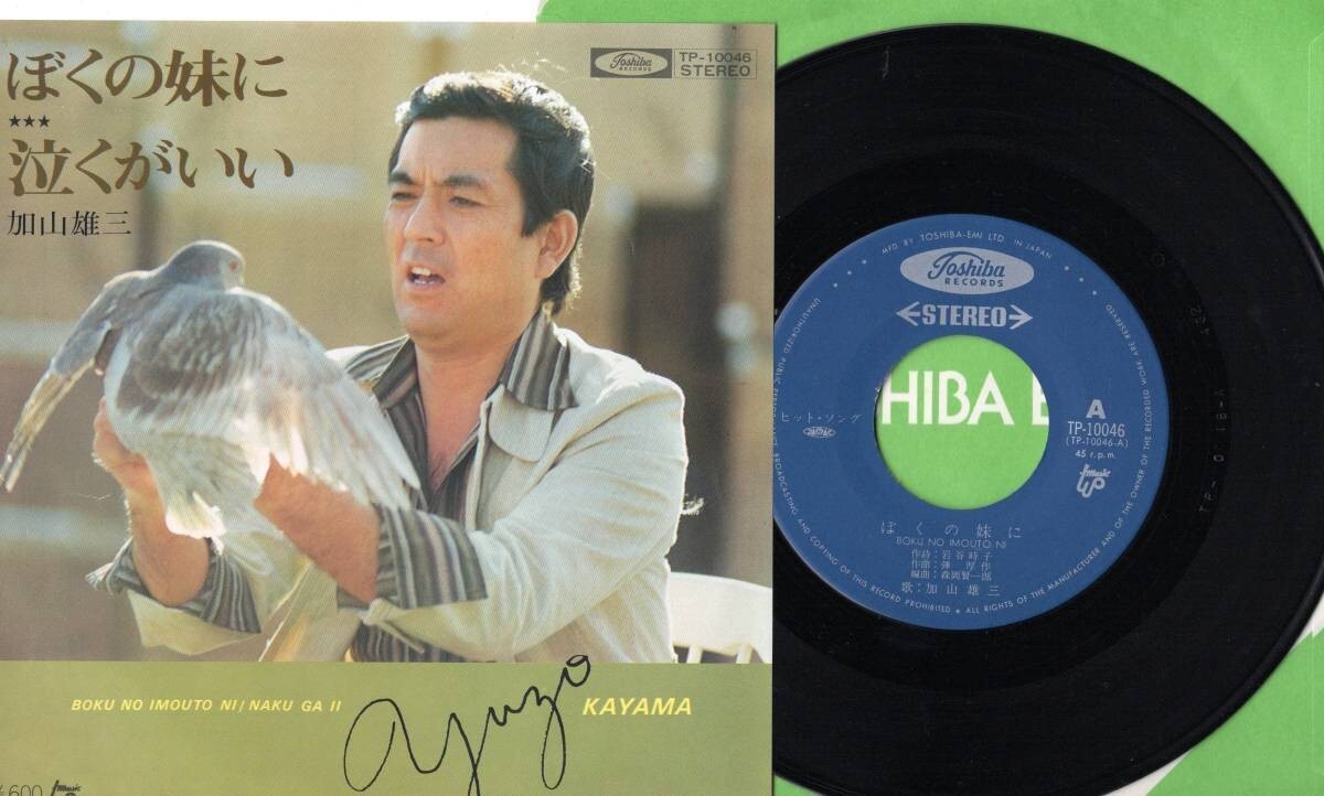 663【EP盤】 ☆めったに出品されない ☆美麗盤☆ ★加山雄三★ぼくの妹に★泣くがいい★ ☆≪貴重レコード≫ 拍卖