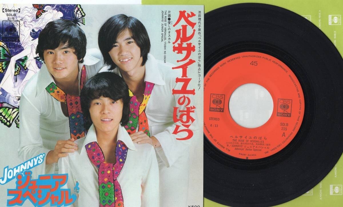 1609【EP盤】 ☆めったに出品されない ☆美麗盤☆ JOHNNYS'ジュニア・スペシャル:ベルサイユのばら ☆≪貴重レコード≫ 拍卖